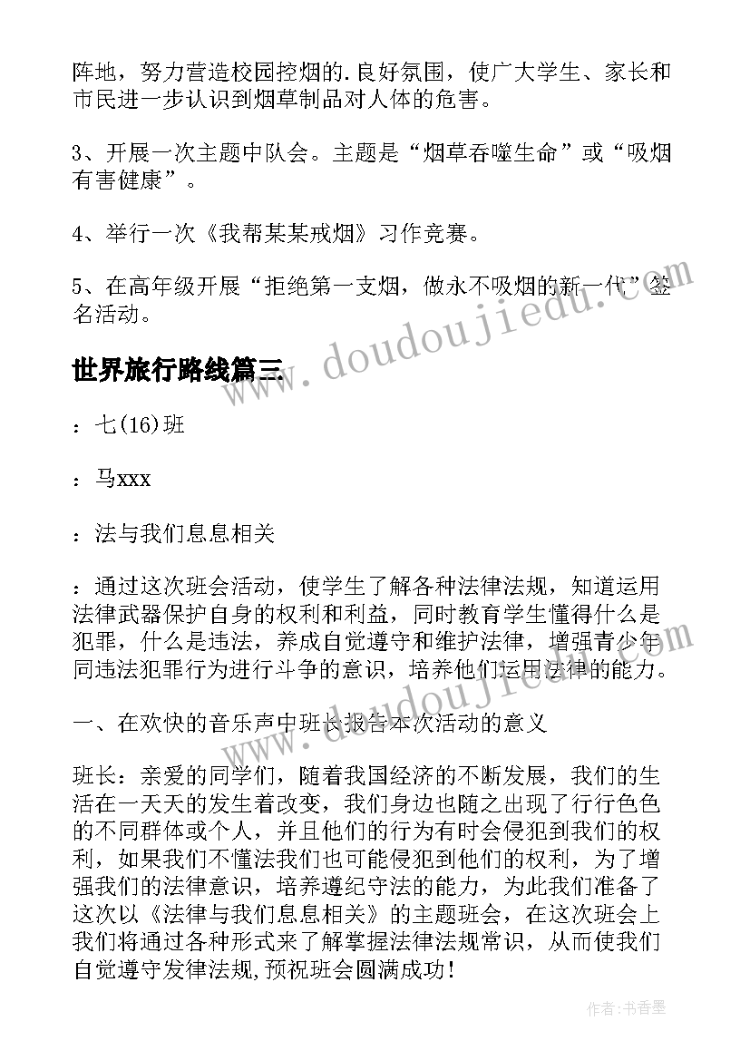 世界旅行路线 世界环境日小学班会设计方案(精选5篇)