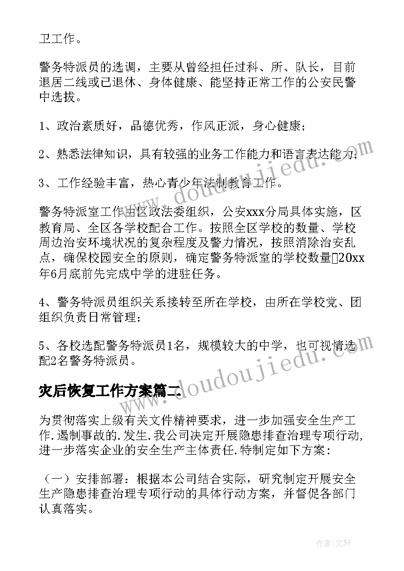 灾后恢复工作方案(实用8篇)