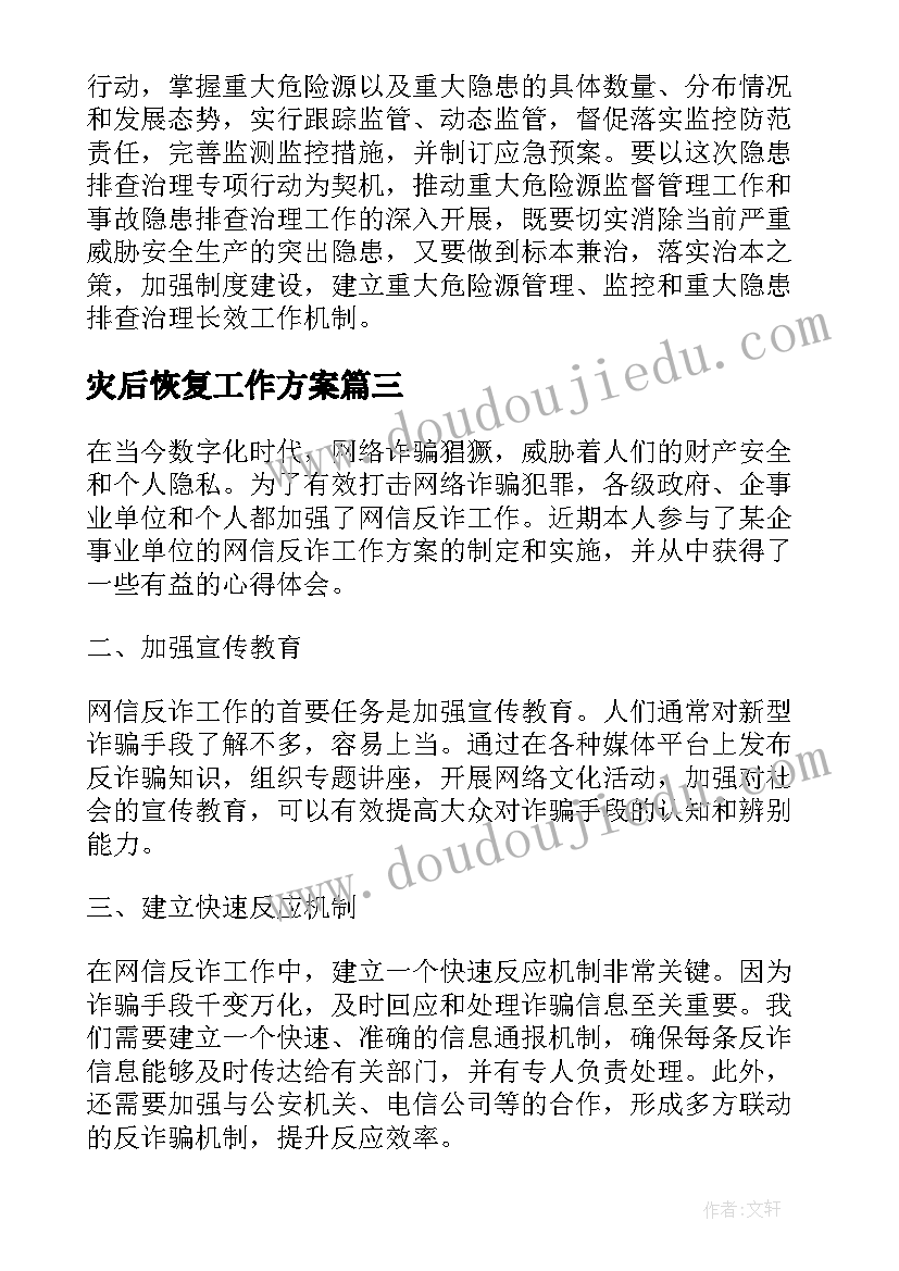 灾后恢复工作方案(实用8篇)