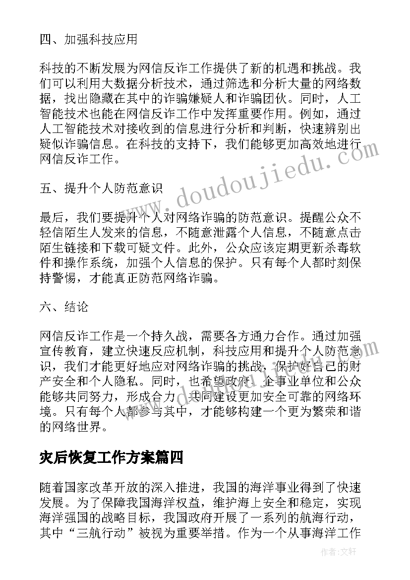 灾后恢复工作方案(实用8篇)