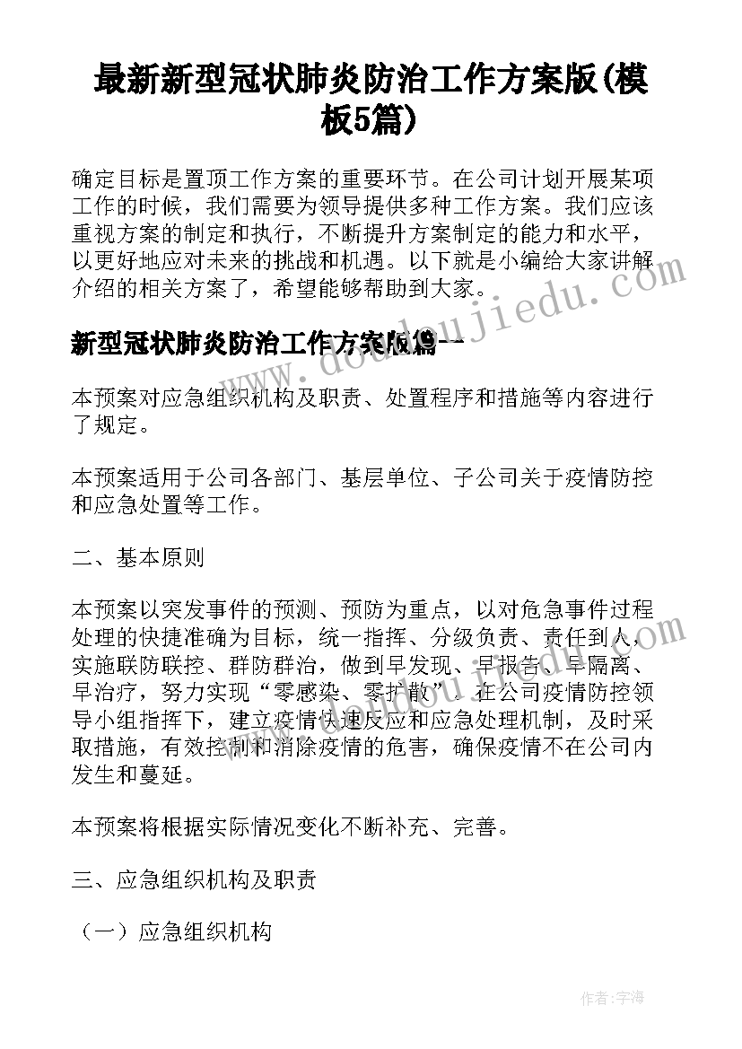 最新新型冠状肺炎防治工作方案版(模板5篇)