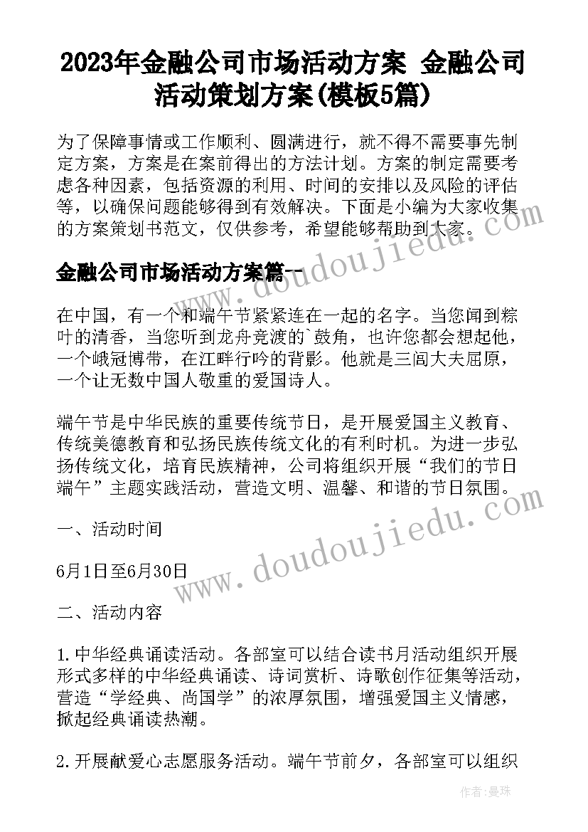 2023年金融公司市场活动方案 金融公司活动策划方案(模板5篇)