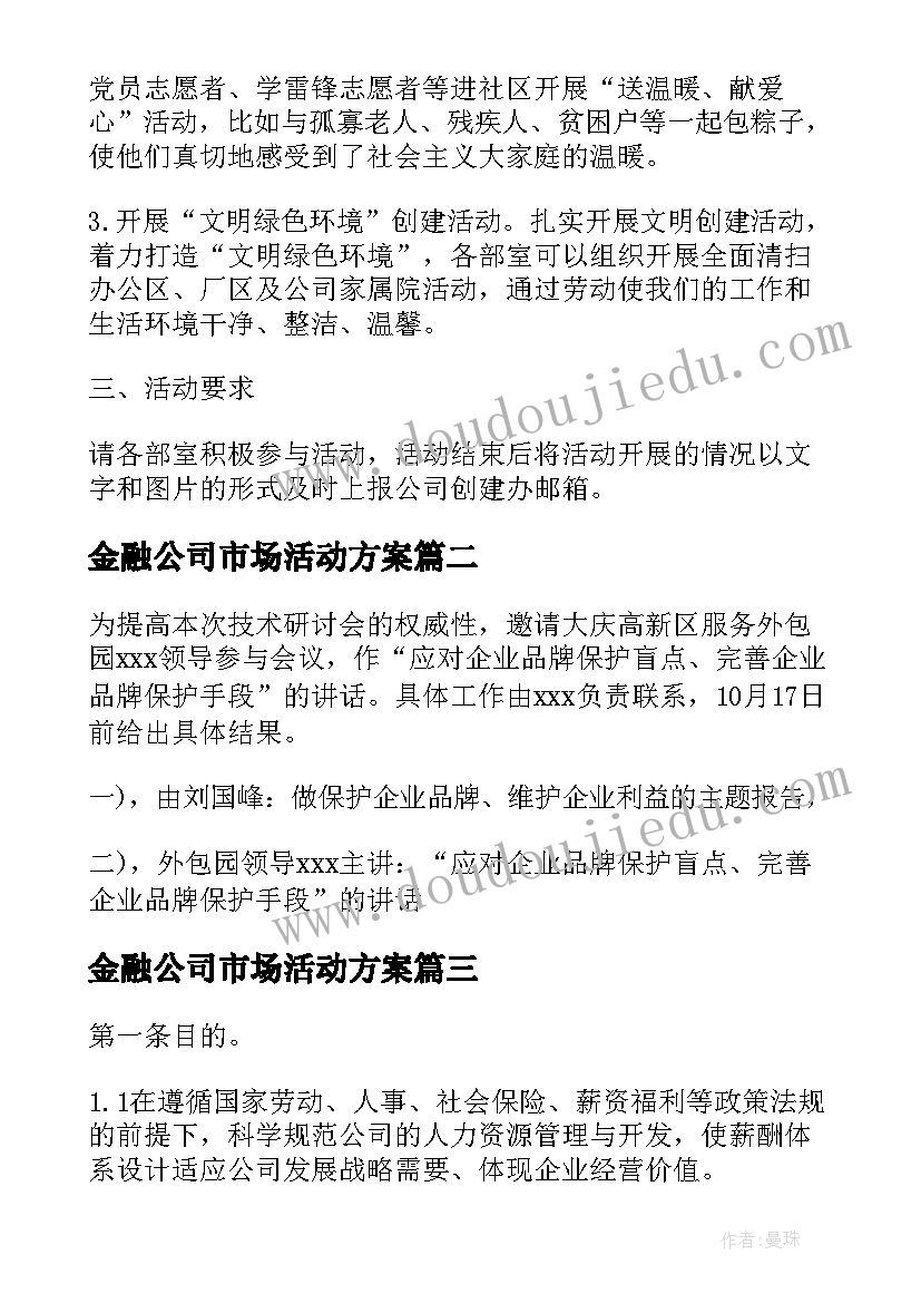 2023年金融公司市场活动方案 金融公司活动策划方案(模板5篇)