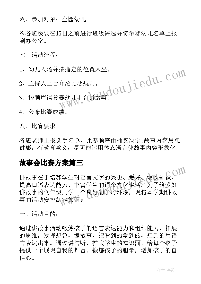 2023年故事会比赛方案(通用6篇)