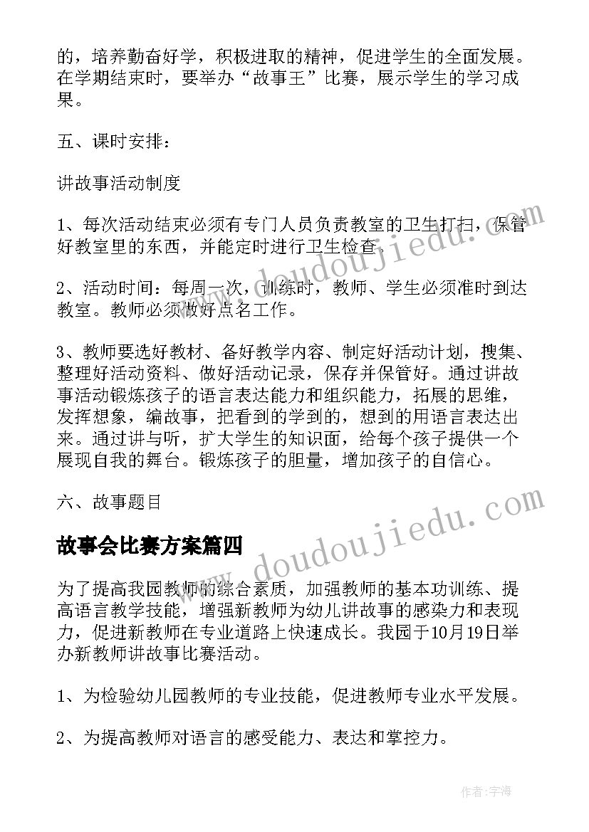 2023年故事会比赛方案(通用6篇)