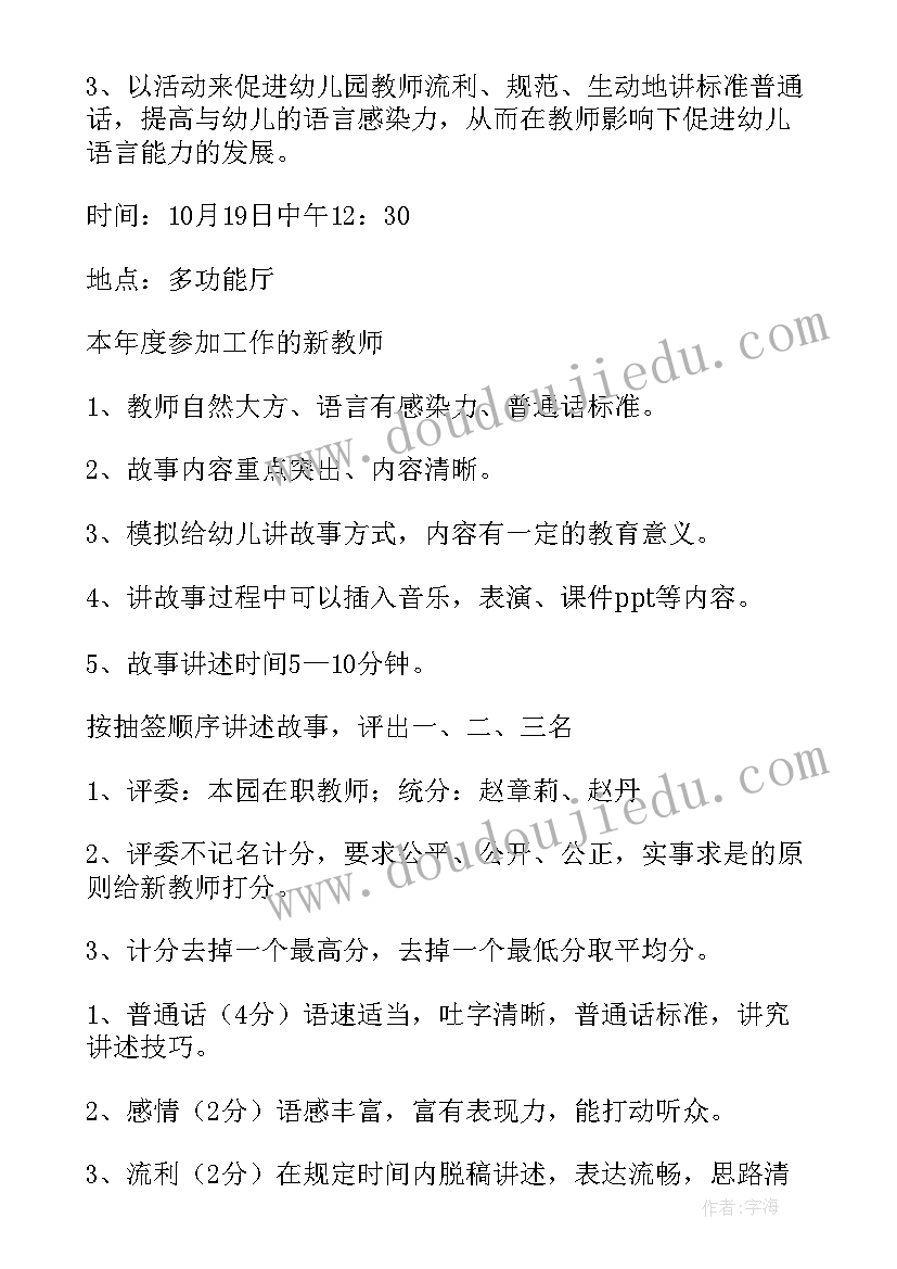 2023年故事会比赛方案(通用6篇)