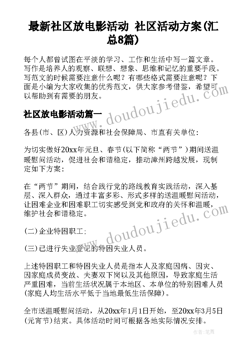 最新社区放电影活动 社区活动方案(汇总8篇)