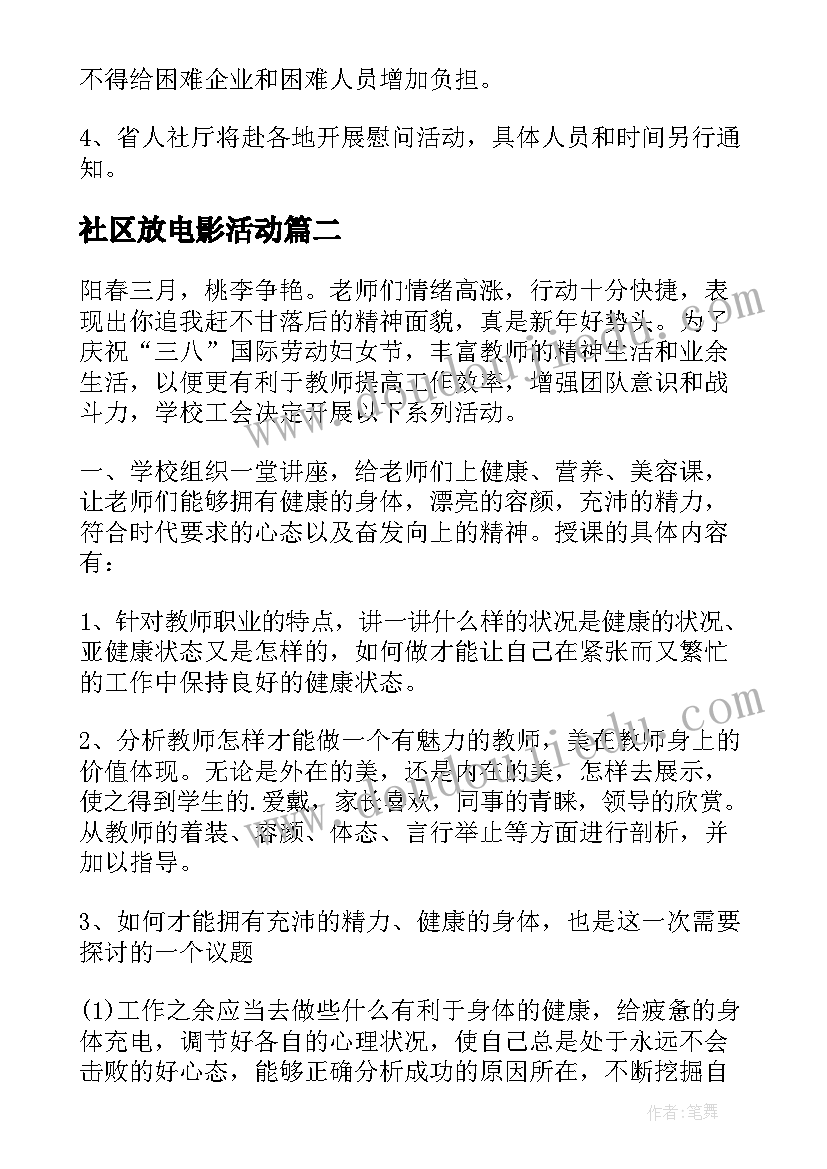 最新社区放电影活动 社区活动方案(汇总8篇)