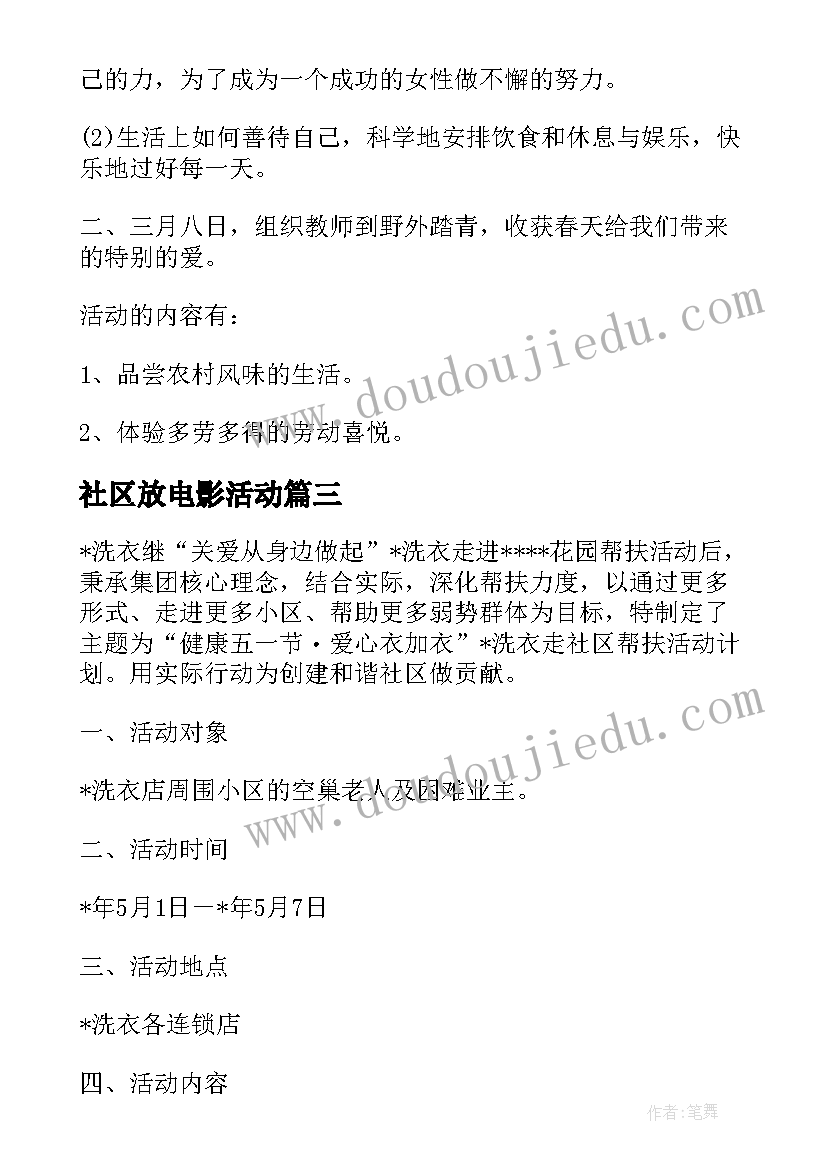 最新社区放电影活动 社区活动方案(汇总8篇)