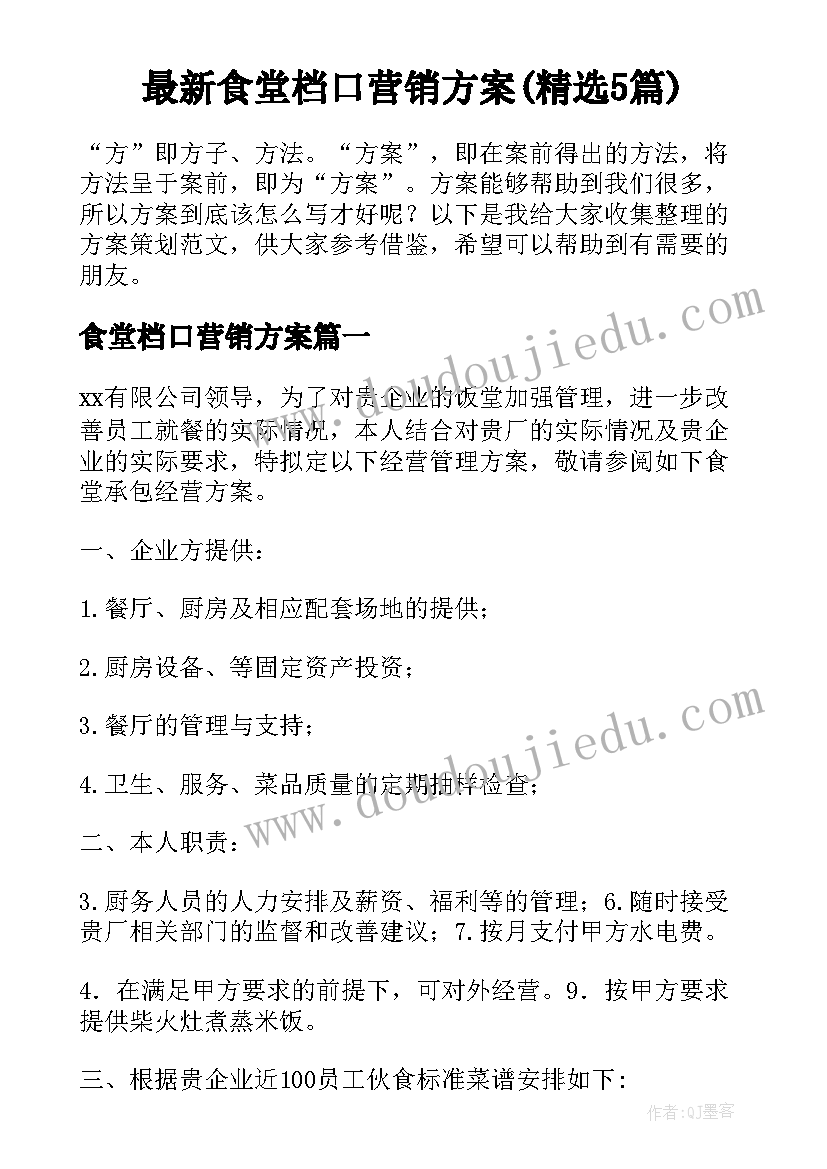 最新食堂档口营销方案(精选5篇)