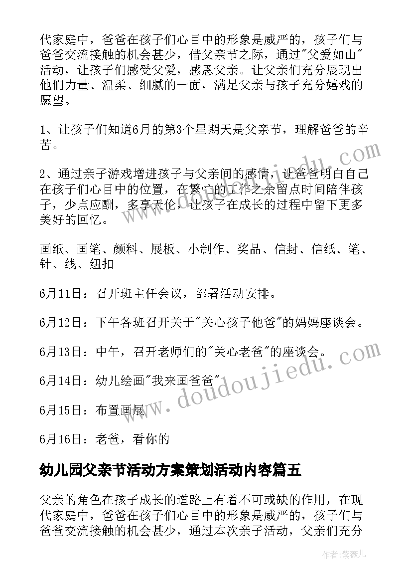 幼儿园父亲节活动方案策划活动内容(汇总6篇)