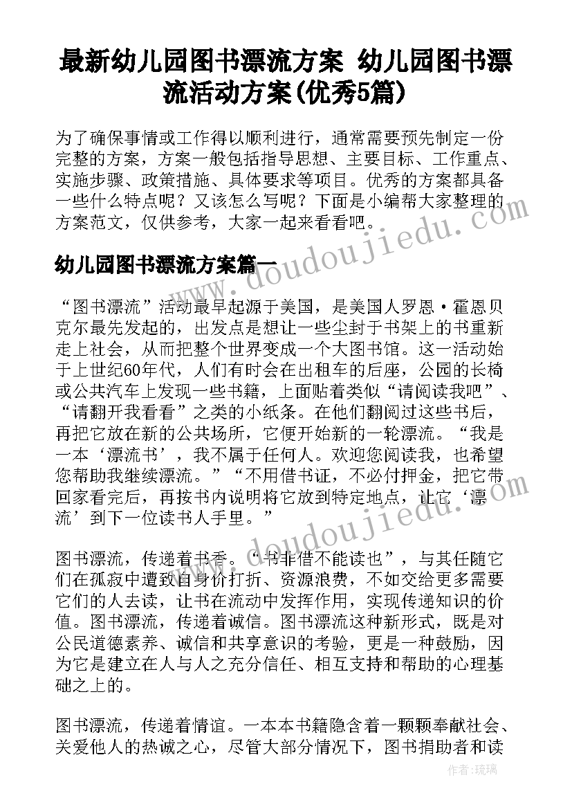 最新幼儿园图书漂流方案 幼儿园图书漂流活动方案(优秀5篇)