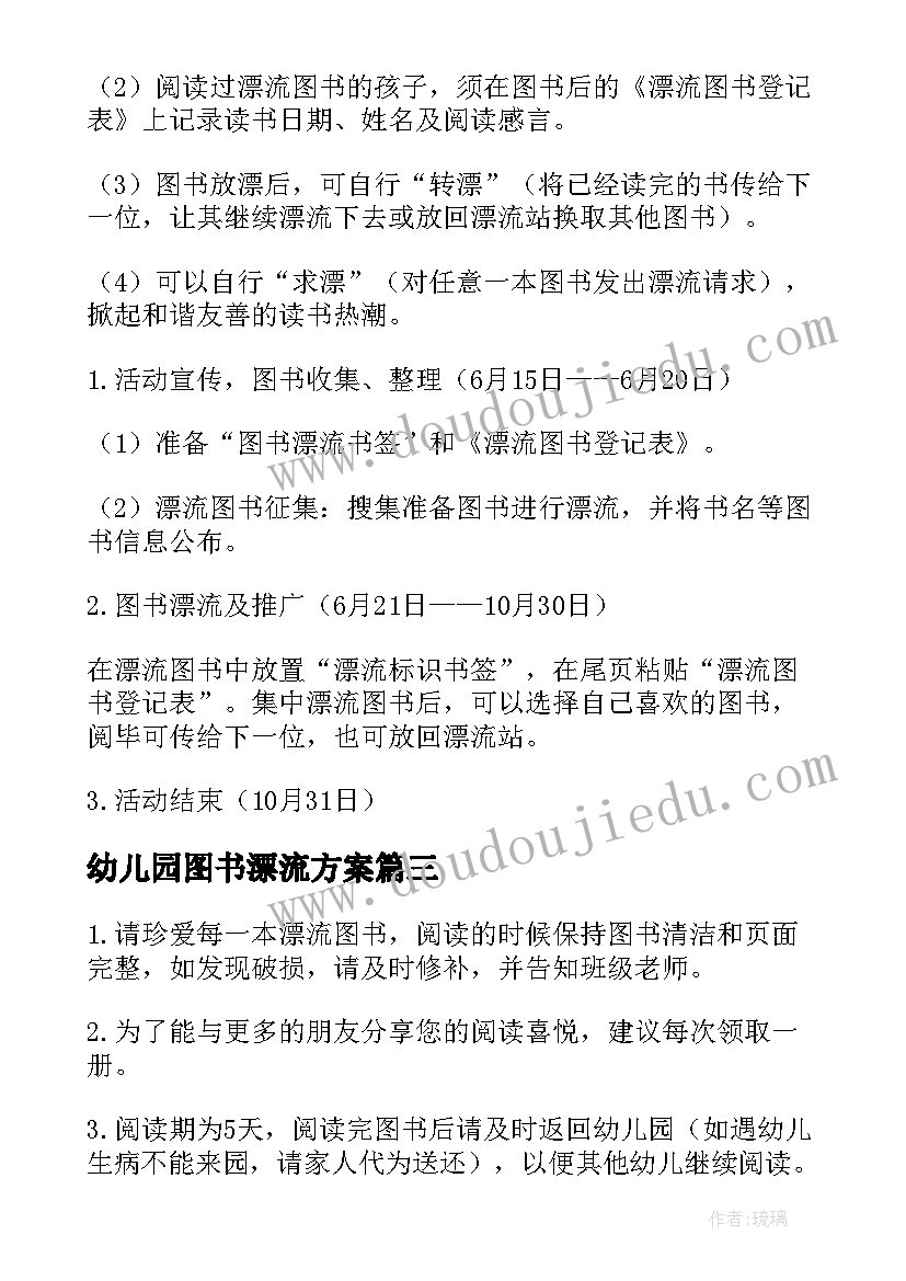 最新幼儿园图书漂流方案 幼儿园图书漂流活动方案(优秀5篇)