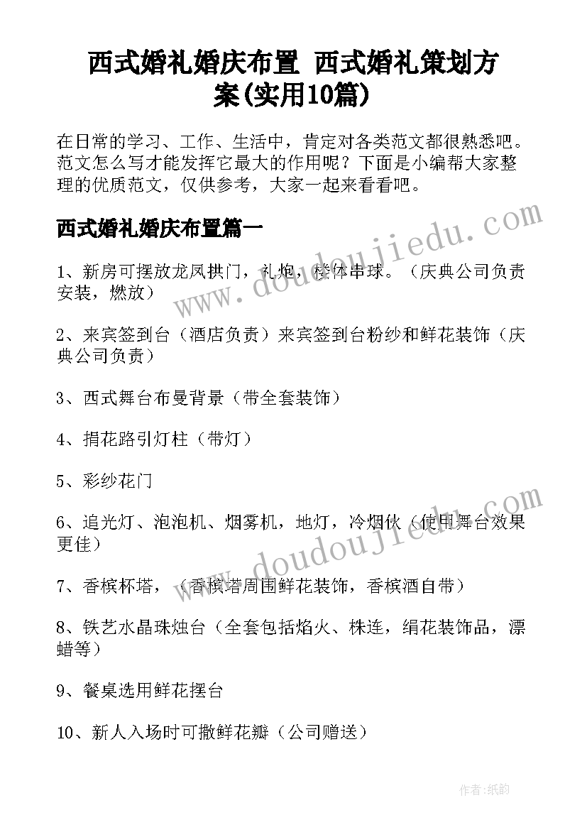 西式婚礼婚庆布置 西式婚礼策划方案(实用10篇)