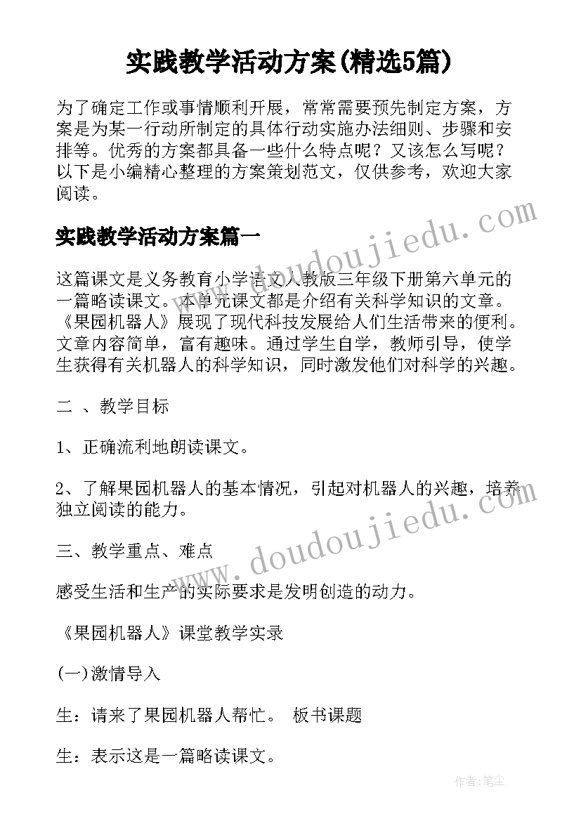 实践教学活动方案(精选5篇)