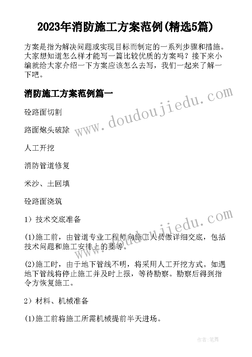 2023年消防施工方案范例(精选5篇)