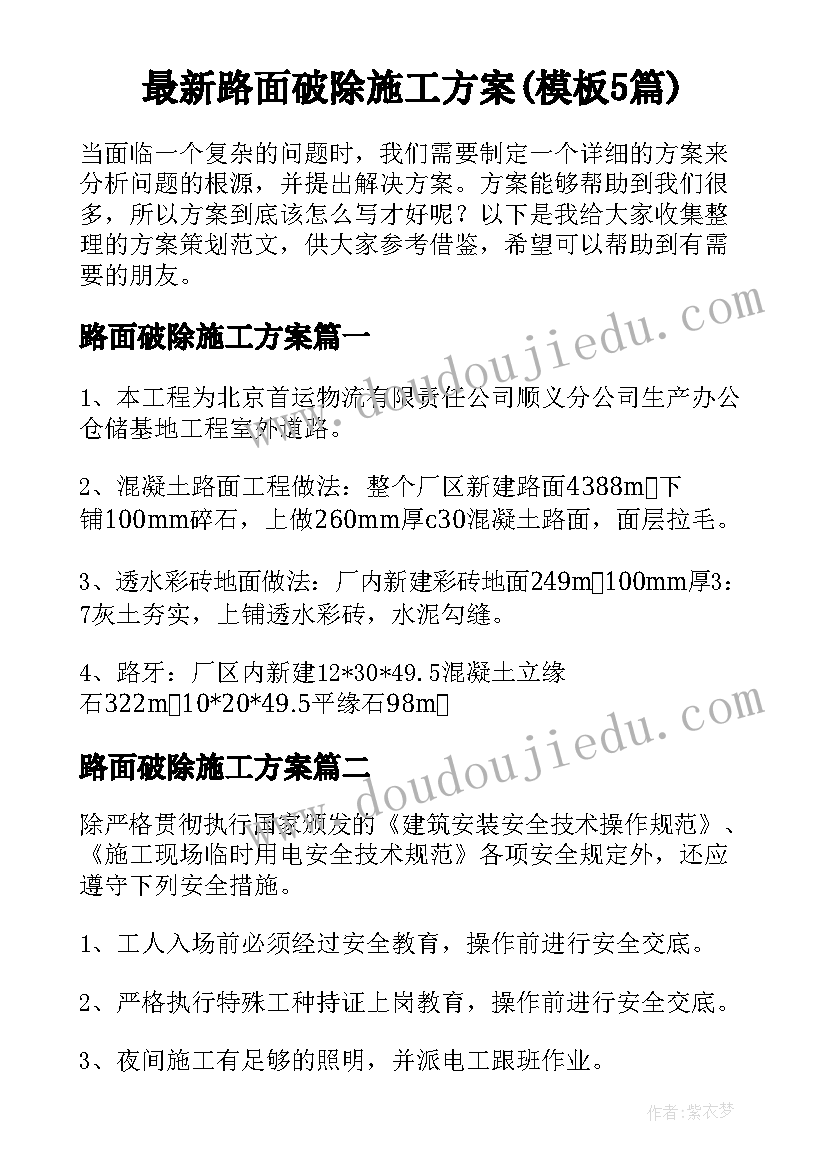 最新路面破除施工方案(模板5篇)