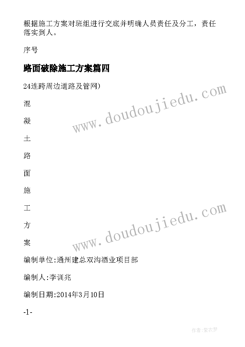 最新路面破除施工方案(模板5篇)