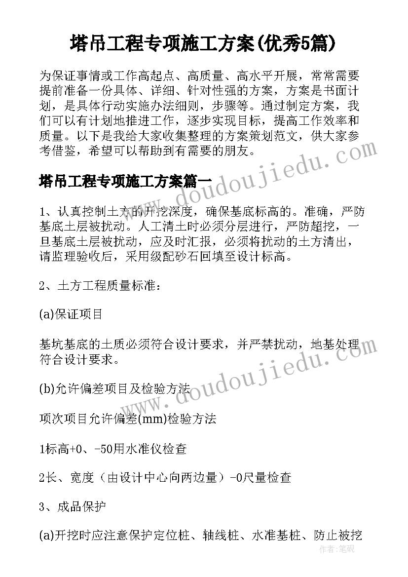 塔吊工程专项施工方案(优秀5篇)