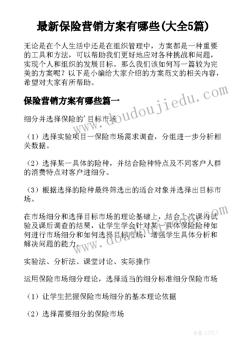 最新保险营销方案有哪些(大全5篇)