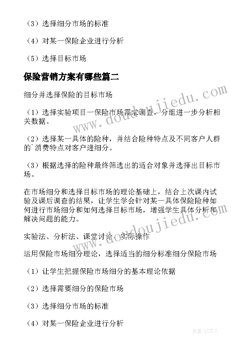 最新保险营销方案有哪些(大全5篇)