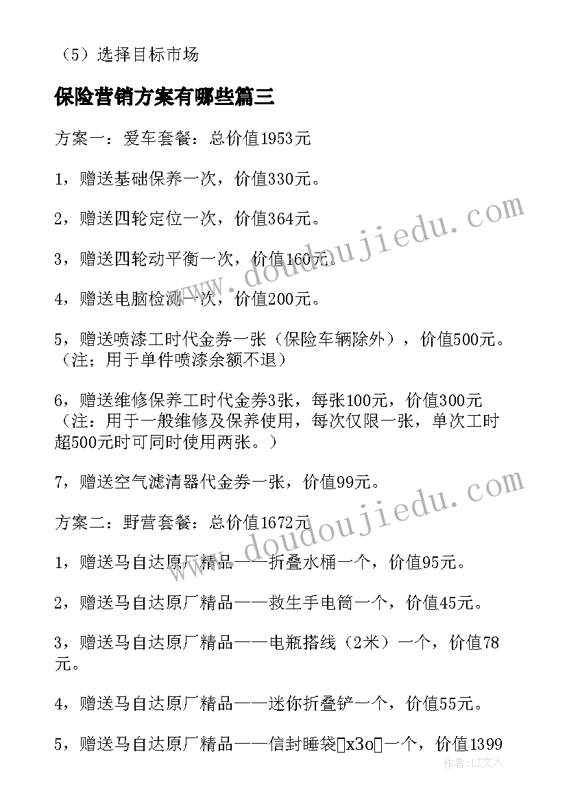 最新保险营销方案有哪些(大全5篇)