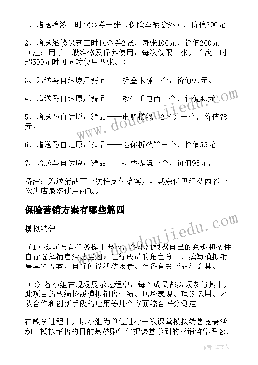 最新保险营销方案有哪些(大全5篇)