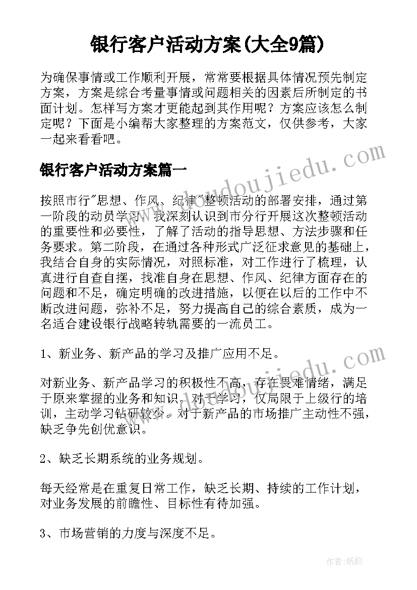 银行客户活动方案(大全9篇)