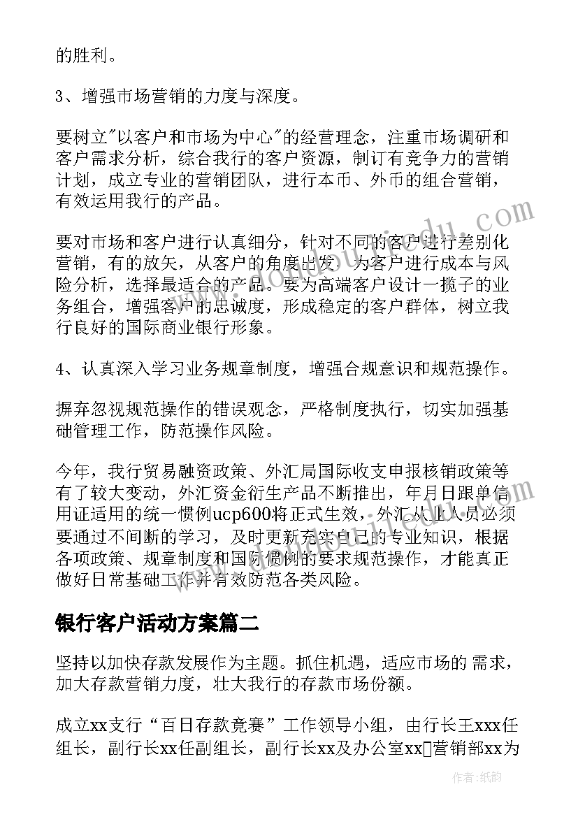 银行客户活动方案(大全9篇)