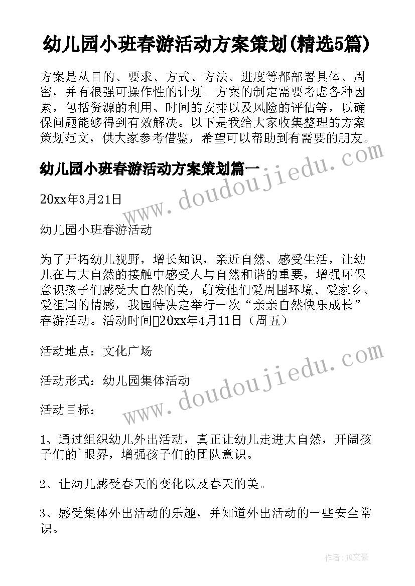 幼儿园小班春游活动方案策划(精选5篇)