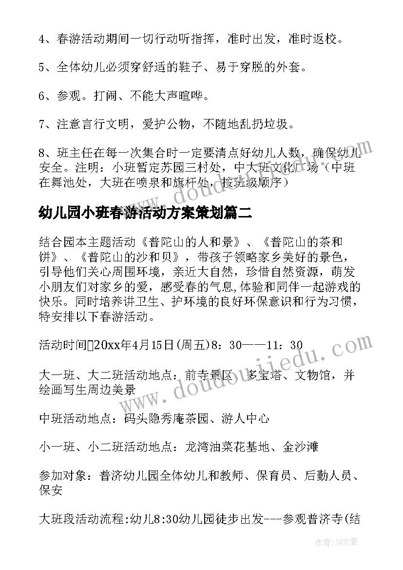 幼儿园小班春游活动方案策划(精选5篇)