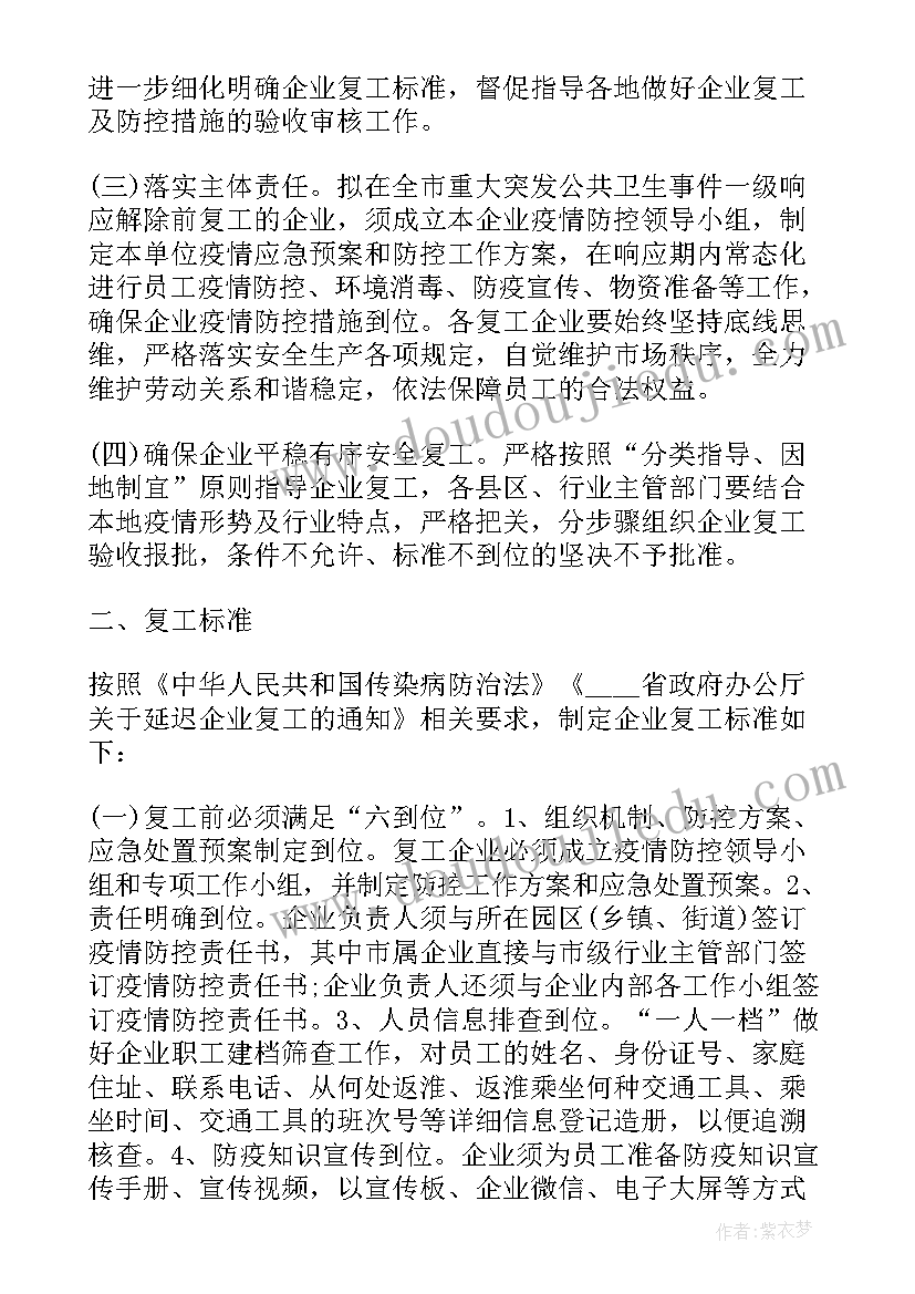 疫情期间生产企业复工方案及流程(优秀5篇)