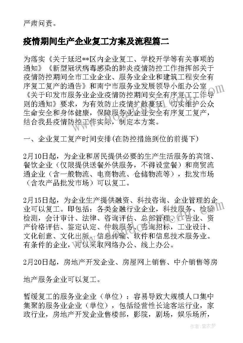 疫情期间生产企业复工方案及流程(优秀5篇)