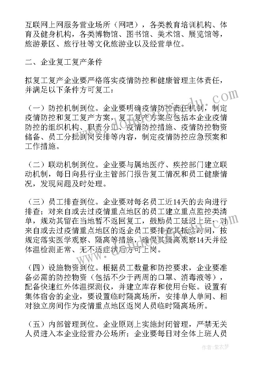 疫情期间生产企业复工方案及流程(优秀5篇)