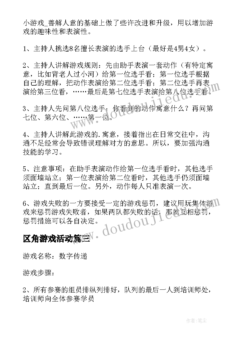 区角游戏活动 游戏策划方案(优秀8篇)