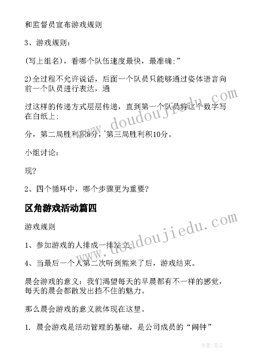 区角游戏活动 游戏策划方案(优秀8篇)