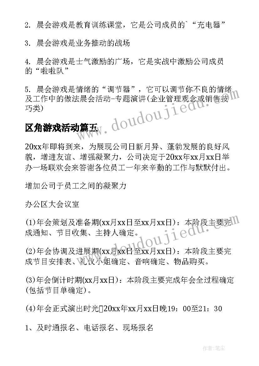 区角游戏活动 游戏策划方案(优秀8篇)