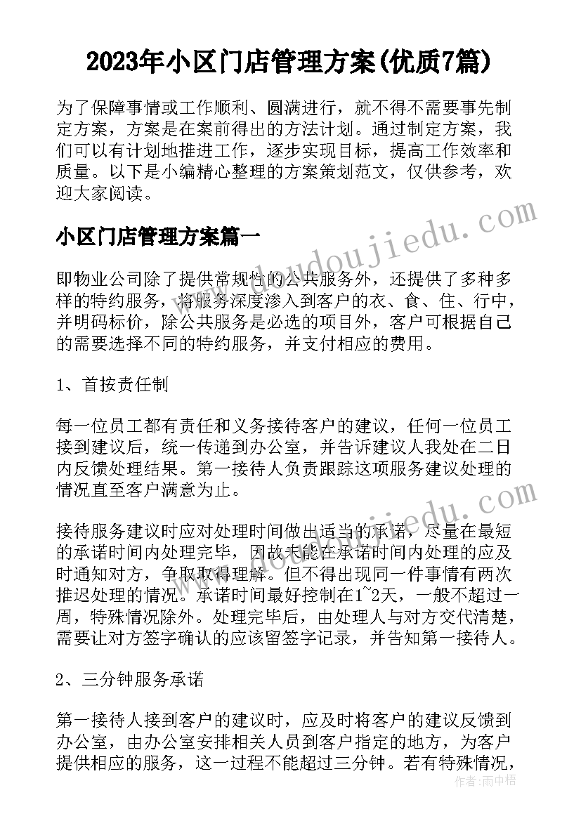 2023年小区门店管理方案(优质7篇)