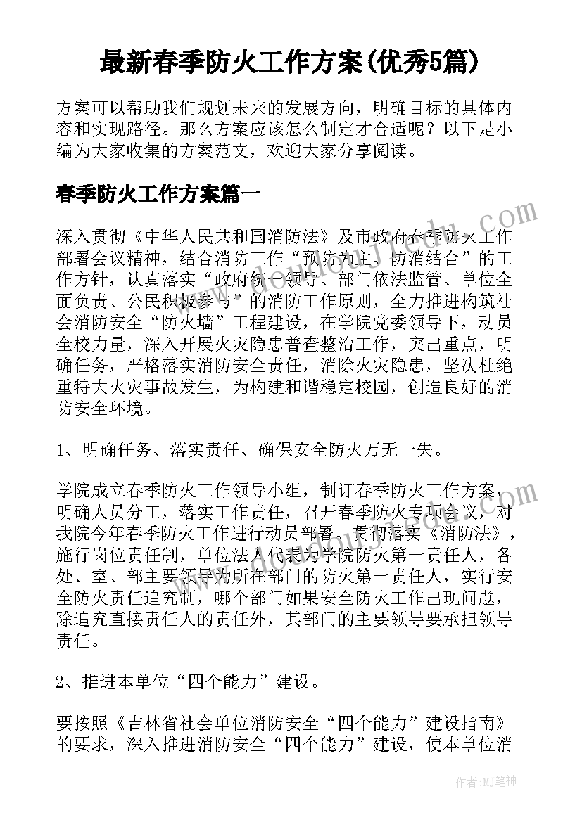 最新春季防火工作方案(优秀5篇)