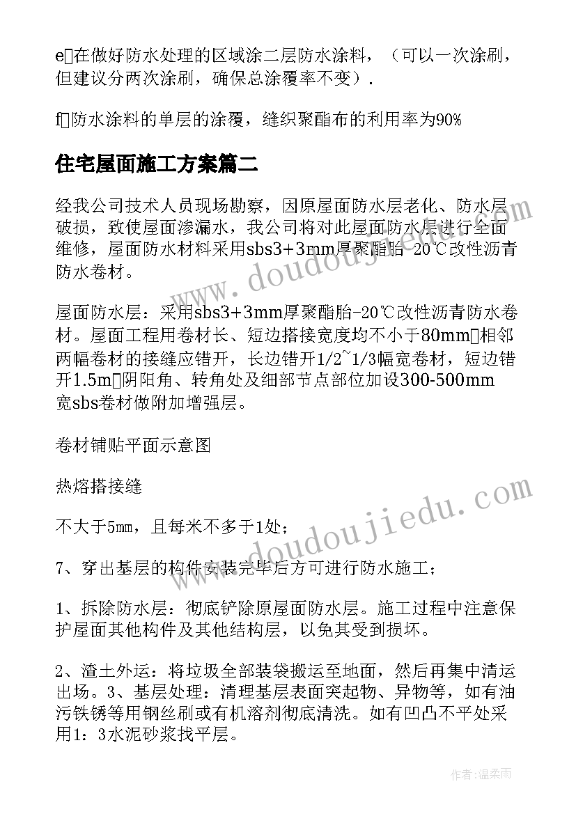 2023年住宅屋面施工方案 屋面防水施工方案(通用7篇)