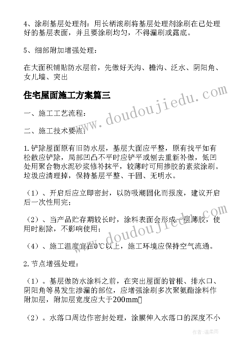 2023年住宅屋面施工方案 屋面防水施工方案(通用7篇)