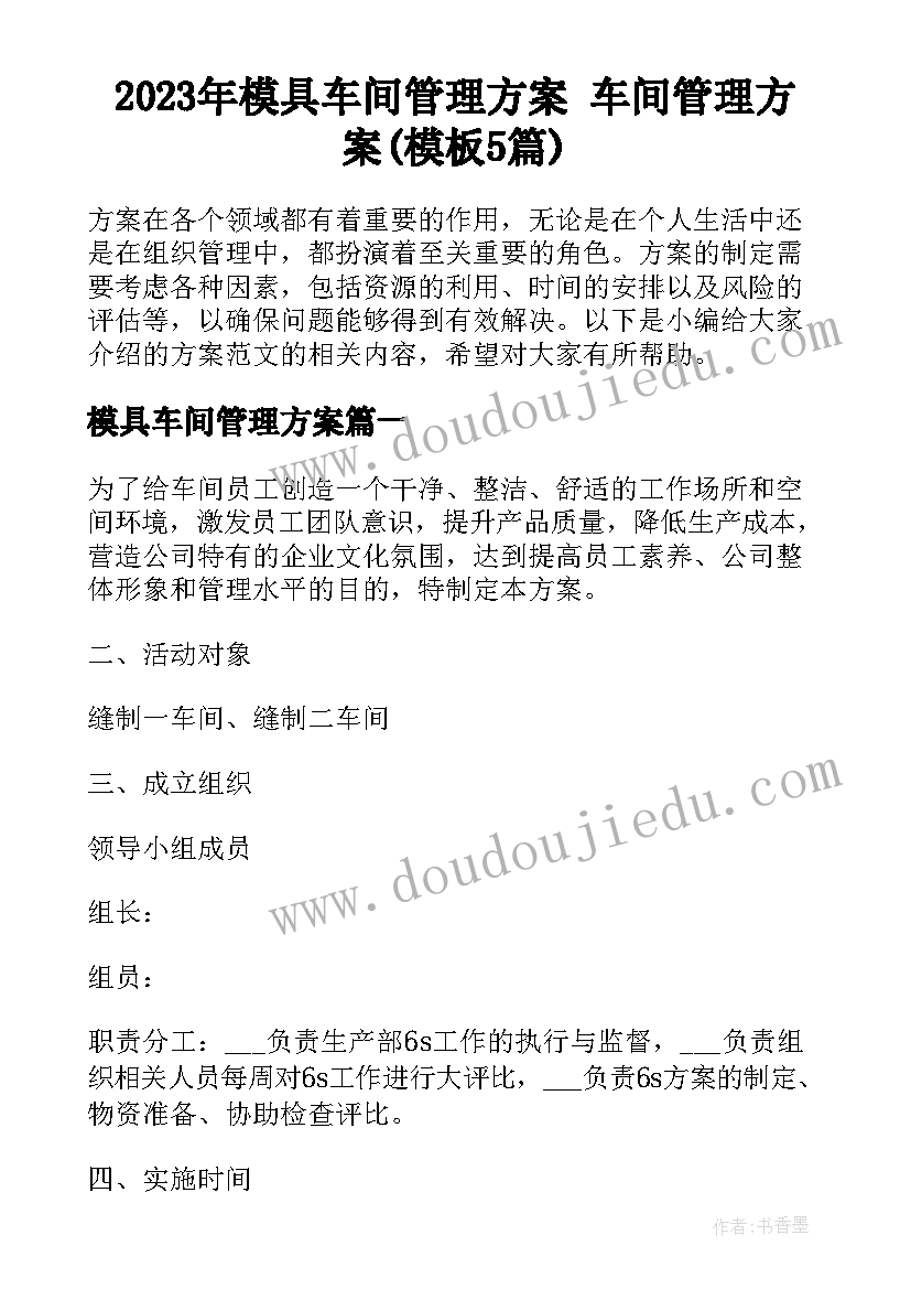 2023年模具车间管理方案 车间管理方案(模板5篇)