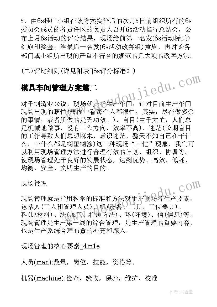 2023年模具车间管理方案 车间管理方案(模板5篇)