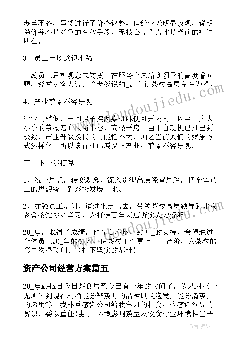 2023年资产公司经营方案 国有矿业公司经营方案(优质5篇)