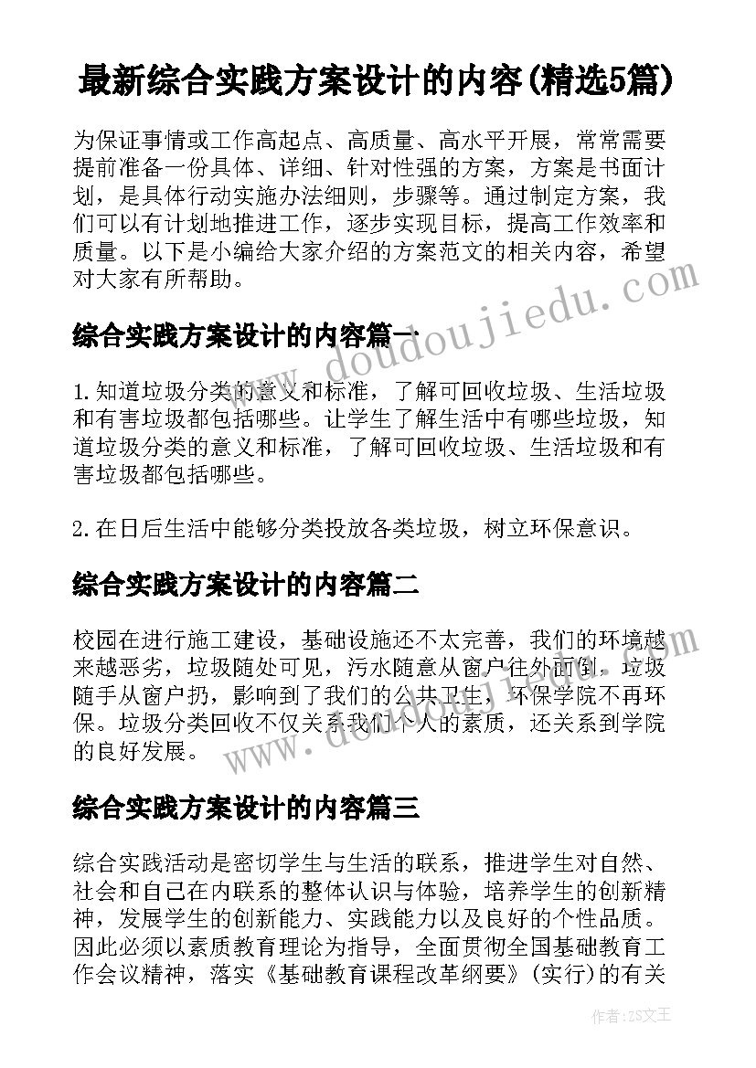 最新综合实践方案设计的内容(精选5篇)