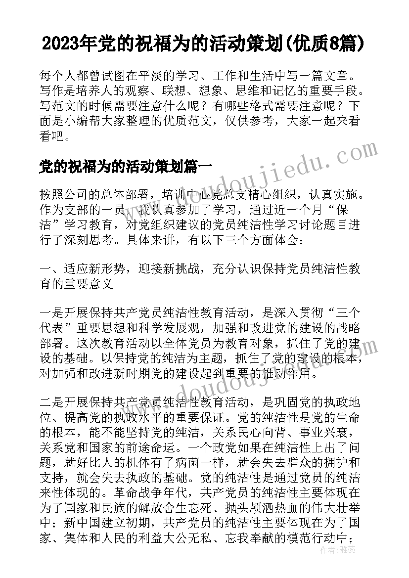 2023年党的祝福为的活动策划(优质8篇)