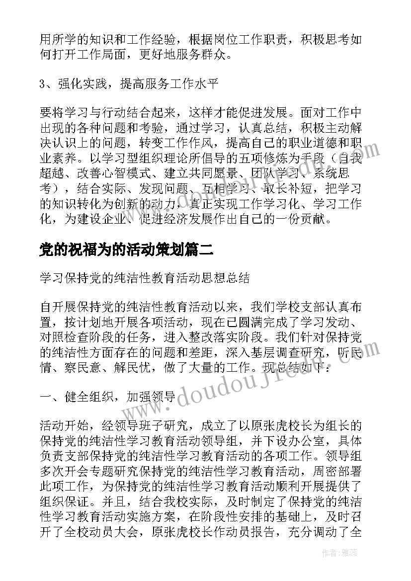 2023年党的祝福为的活动策划(优质8篇)