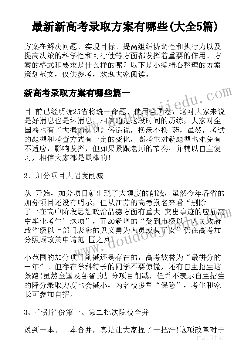 最新新高考录取方案有哪些(大全5篇)