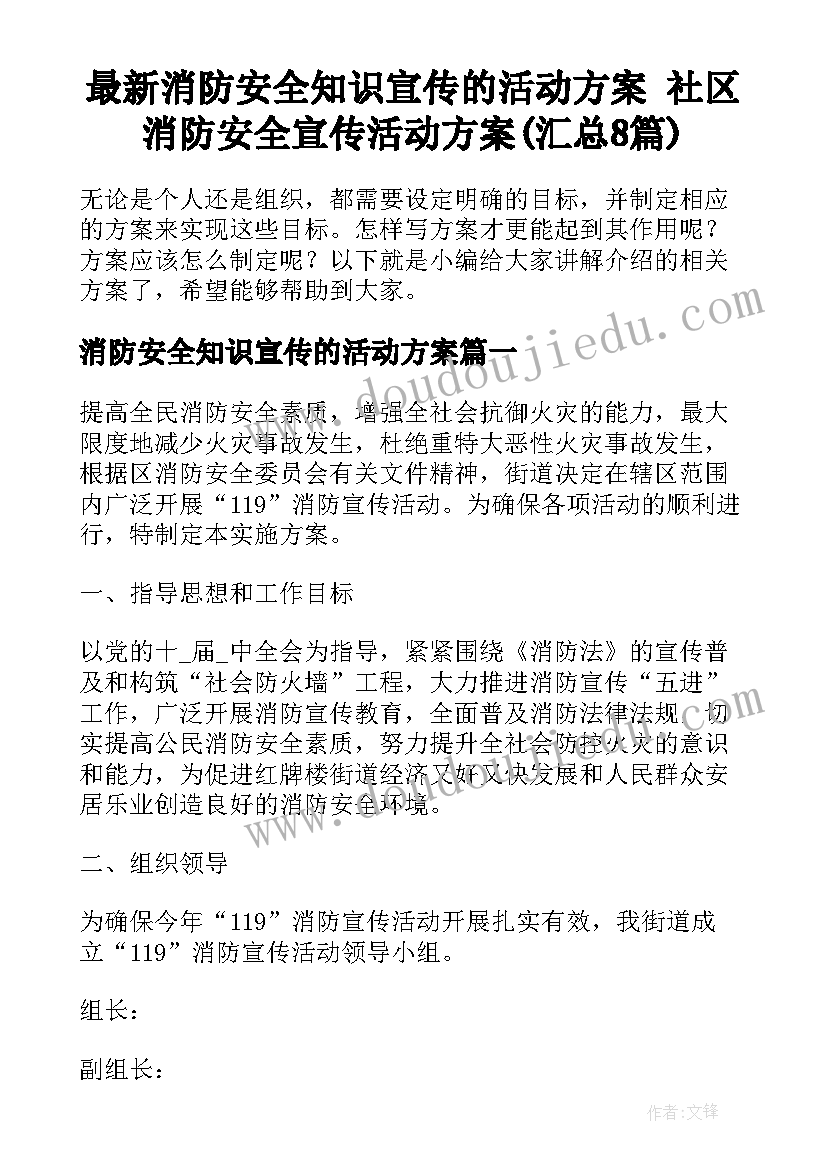 最新消防安全知识宣传的活动方案 社区消防安全宣传活动方案(汇总8篇)