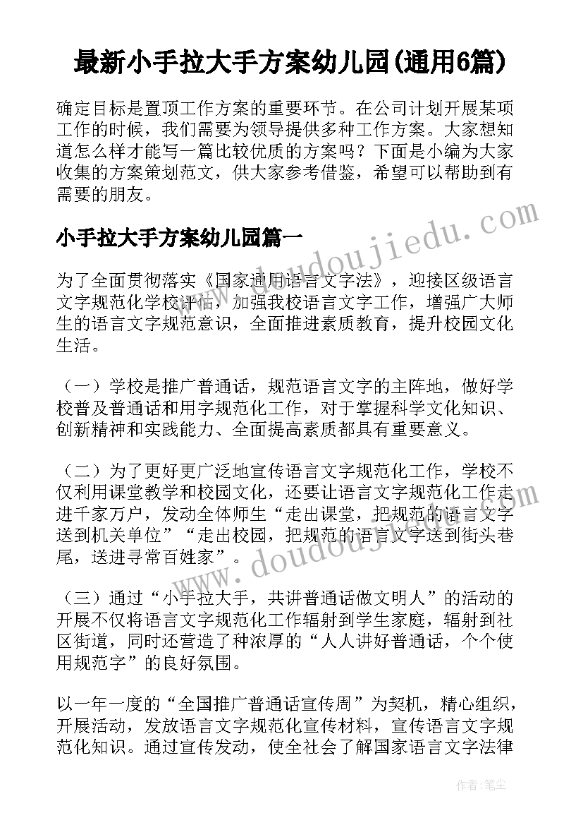 最新小手拉大手方案幼儿园(通用6篇)